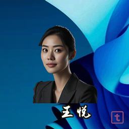 王悦